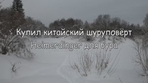 Купил китайский шуруповёрт Heimerdinger для бура.