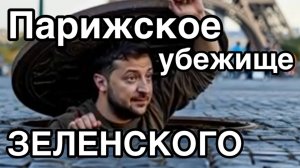 Зеленский теряет свой последний шанс ВЫЖИТЬ