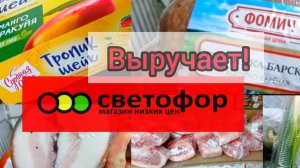 СВЕТОФОР _ Что купить а что не стоит❗Что дешевле что не очень 🤔