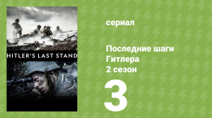 Последние шаги Гитлера 2 сезон 3 серия (документальный сериал, 2019)