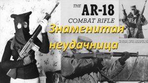 Винтовка Armalite AR-18. Знаменитая неудачница.