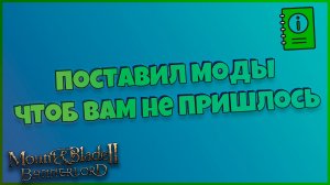Как ставить моды на Mount & Blade Bannerlord