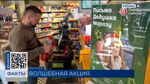 «Пятерочка» запустила на Кубани новогоднюю благотворительную акцию