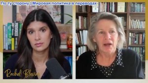 Рэйчел Блевинс - Подпол. Карен Квятковски: Предложения США и Европы по Украине «НЕСЕРЬЕЗНЫ»