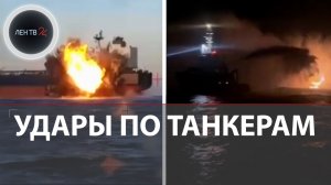 Дроны атаковали 2 танкера у берегов Турции | Взрывы и пожар