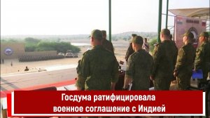 Госдума ратифицировала военное соглашение с Индией