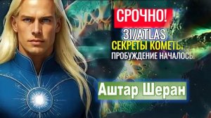 ПРИШЛО ВРЕМЯ! «МУЗЫКА СФЕР» – АГОНИЯ АРХОНТОВ И ВАШЕ ПРОБУЖДЕНИЕ! | Командующий Аштар Шеран