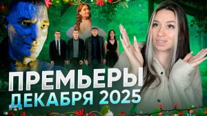 ПРЕМЬЕРЫ ФИЛЬМОВ ДЕКАБРЯ 2025г