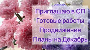 Приглашаю в СП | Готовые работы | Продвижения | Планы на Декабрь ❄️