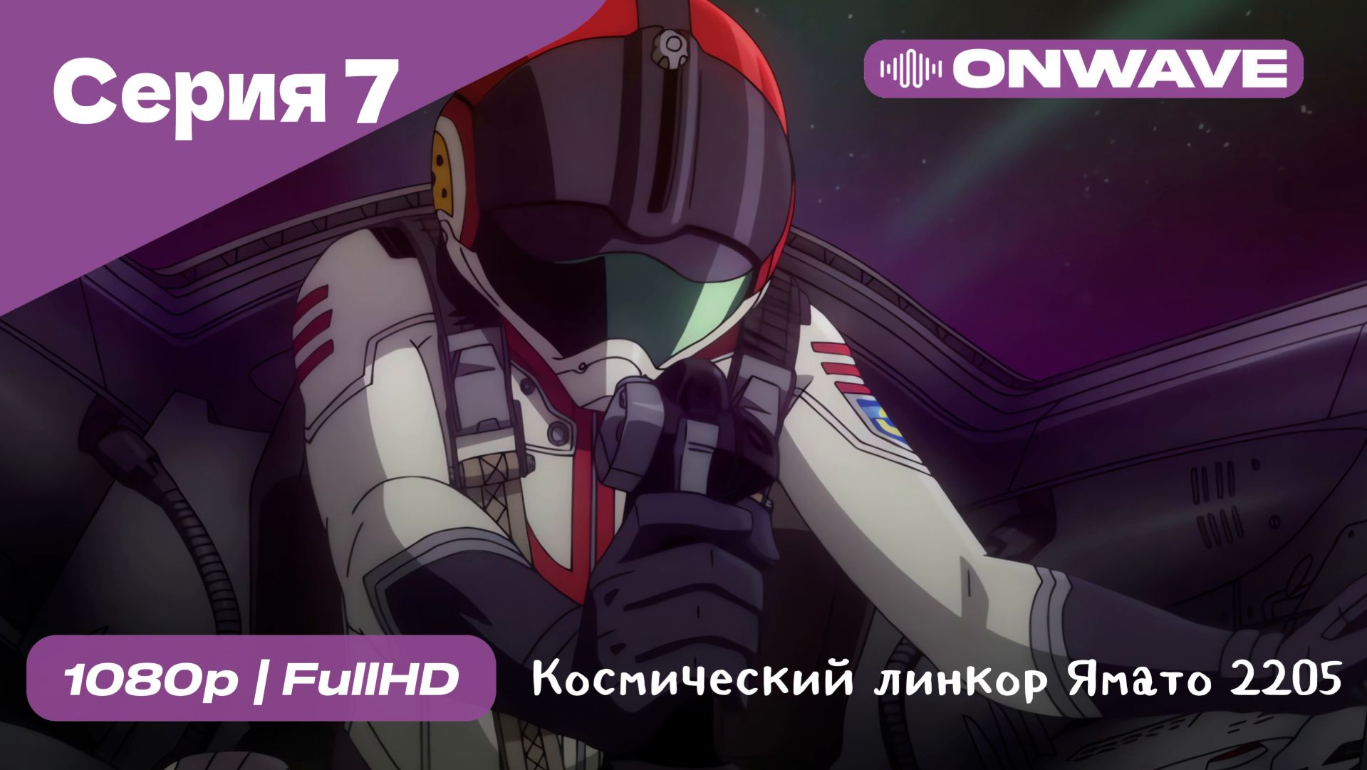 Космический линкор Ямато 2205: Новое приключение - 7 Серия  [OnWave]