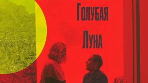 Голубая луна | Blue Moon  (2025)