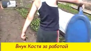 Внук Костя за работой