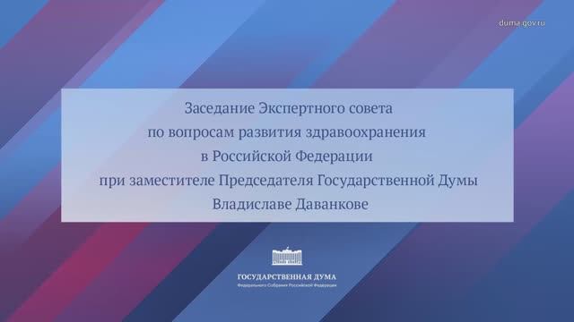 Заседание Экспертного совета по вопросам развития здравоохранения, 2 декабря 2025 года