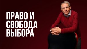 Право и свобода выбора. Валентин Ковалев