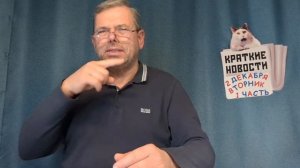 КРАТКИЕ НОВОСТИ 📰 2 ДЕКАБРЯ 1ЧАСТЬ https://t.me/vadimMakarenko19