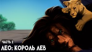 СБОРНИК #2 [ Лео: Король Лев  ]  \ Альтернативный сюжет Король Лев