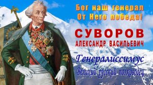 Александру Суворову присвоено звание генерал-фельдмаршал