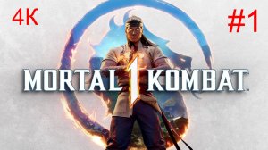 Mortal Kombat™ -1  (1-Серия) _Сюжет№1_ 4К