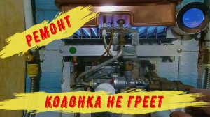 Газовая колонка не греет воду. Ремонт.
