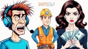 Мошенник из "Энергосбыта" позвонил мне рассказать про свою девушку 🤡😱🤷♀️