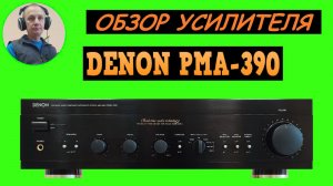 Обзор усилителя DENON PMA-390