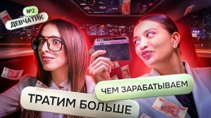 Финансовая (без)грамотность - Девчатик #2