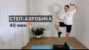 СТЕП-АЭРОБИКА 🔥 У тебя получится