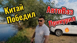 ❗❗❗ КИТАЙЦЫ ВЫТЕСНИЛИ АвтоВАЗ?! 🤯 Мнение ВЛАДЕЛЬЦА! 🛑 Лада против Китая — ШОК!