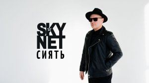SKYNET - Сиять (Official video)