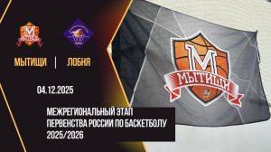 Мытищи - Лобня | Первенство России| Межрегиональный этап Юноши 2012