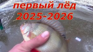 Первый лёд 2025-2026. зимняя рыбалка