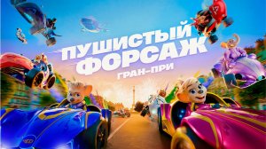 Пушистый форсаж: Гран-при — захватывающее приключение для всей семьи!