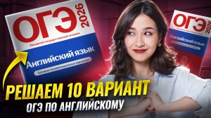 Разбор 10 варианта ОГЭ 2026 из сборника ФИПИ | Английский ОГЭ Умскул