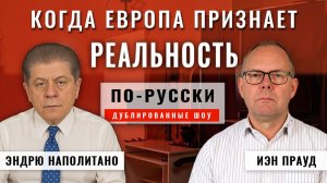 Когда Европа признает реальность? 02.12.25 | Иэн Прауд [по-русски]