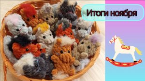 Итоги ноября - довольная, как слон 🐘/ Навязала табун лошадок 🐎 брелоков/ Марафон/ #вязовлог