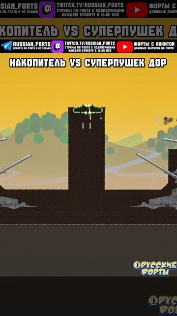 Накопитель против суперпушек Дор | #русскиефорты #forts #втораямироваявойна #shorts #vs