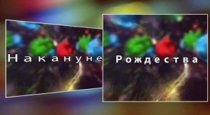 Рождественская ностальгия.