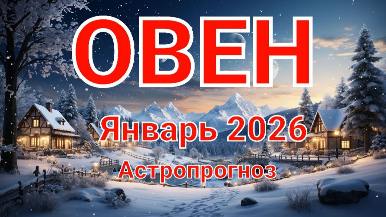ОВЕН. Январь 2026 год. Астропрогноз смотреть онлайн