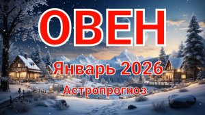 ОВЕН. Январь 2026 год. Астропрогноз