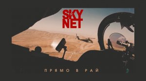 SKYNET – Прямо в рай (Official video)