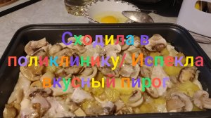 Сходила в поликлинику/ Испекла вкусный пирог