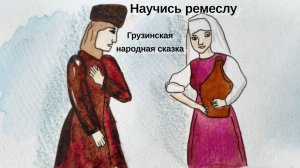 Научись ремеслу / Грузинская народная сказка