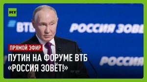 Путин выступает на форуме ВТБ «Россия зовёт!»