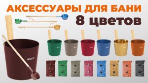 Аксессуары для бани EVEREST, алюминиевые шайки, термогигрометры, черпаки. 8 расцветок!