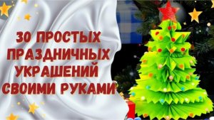30 простых новогодних украшений своими руками