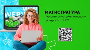 Магистерские программы Механико-математического факультета НГУ