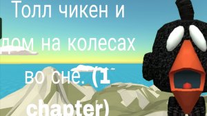 Толл чикен и дом на колесах во сне.(мини фильм по частям)