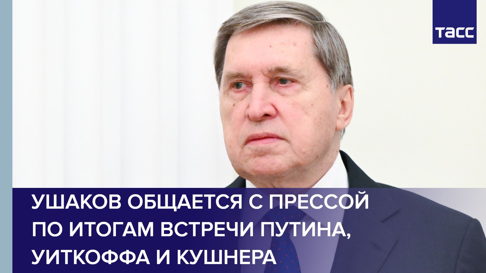 Ушаков общается с прессой по итогам встречи Путина, Уиткоффа и Кушнера