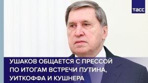 Ушаков общается с прессой по итогам встречи Путина, Уиткоффа и Кушнера