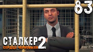 СБЕЖАЛ ОТ КОРШУНОВА (83) ► Сталкер 2 Сердце Чернобыля